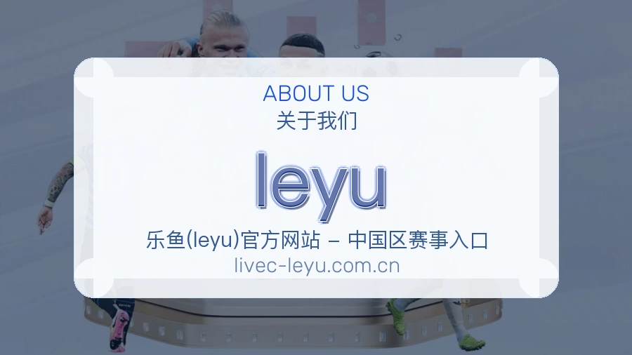 leyu比赛日内容介绍